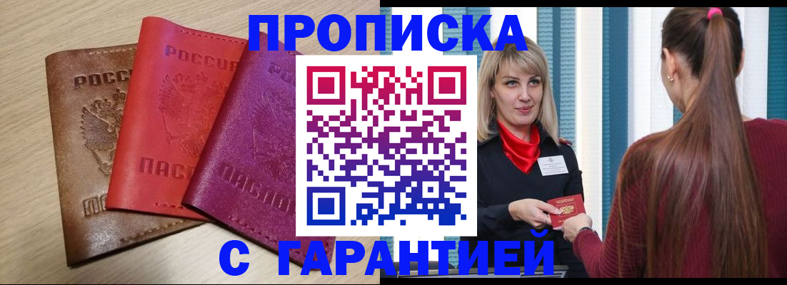 купить прописку в Барабинске